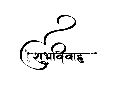 शुभविवाह Calligraphy Art