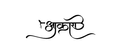 आकाश Calligraphy Art
