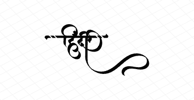 हिंदी Calligraphy Art