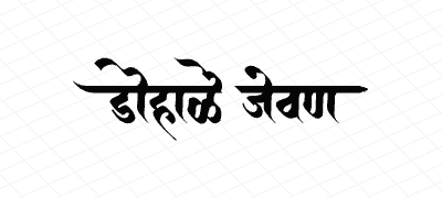 डोहाळे जेवण Calligraphy Art