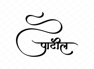 पाटील Calligraphy Art