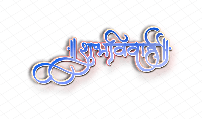 शुभविवाह Calligraphy 