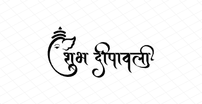 शुभ दीपावली Calligraphy Art