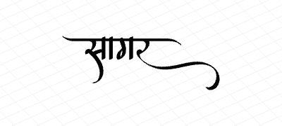 सागर Calligraphy Art
