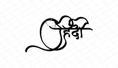 हिंदी Calligraphy Art