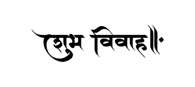 शुभ विवाह Calligraphy Art