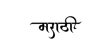 मराठी Calligraphy Art