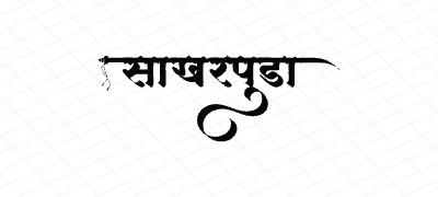 साखरपुडा Calligraphy Art