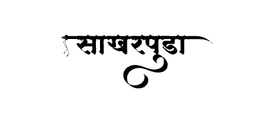 साखरपुडा Calligraphy Art