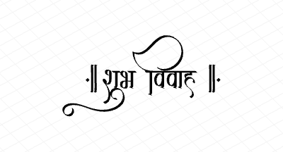 शुभ विवाह Calligraphy Art
