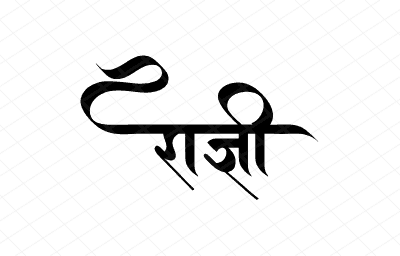 राज्ञी Calligraphy Art
