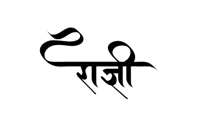 राज्ञी Calligraphy Art
