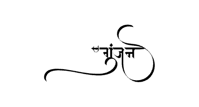 गुंजन Calligraphy Art