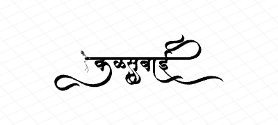 कळसुबाई Calligraphy Art