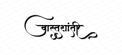 वास्तुशांती Calligraphy Art