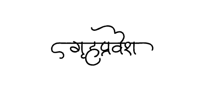 गृहप्रवेश Calligraphy Art