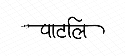 पाटील Calligraphy Art