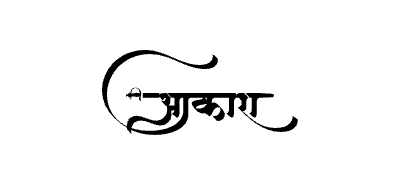आकाश Calligraphy Art