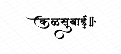 कळसुबाई Calligraphy Art