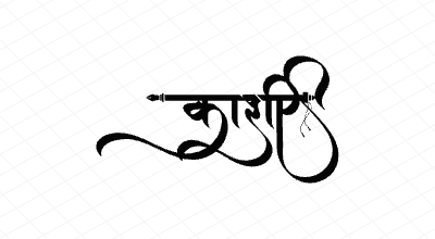 काशी Calligraphy Art