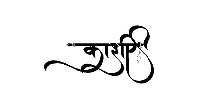 काशी Calligraphy Art