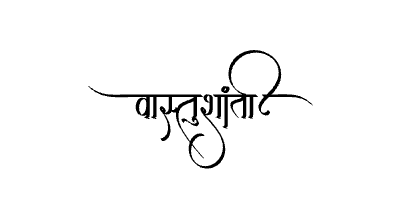 वास्तुशांती Calligraphy Art