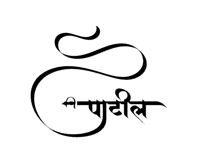 पाटील Calligraphy Art
