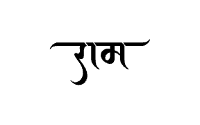 राम Calligraphy Art