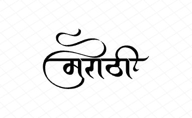 मराठी Calligraphy Art