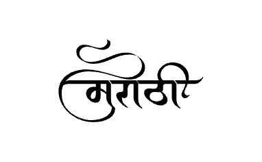 मराठी Calligraphy Art