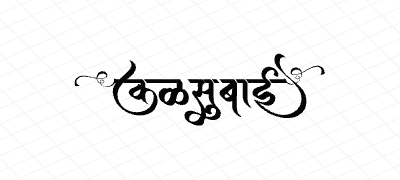 कळसुबाई Calligraphy Art