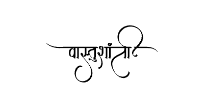 वास्तुशांती Calligraphy Art