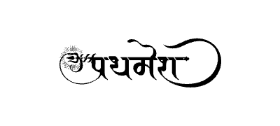 प्रथमेश Calligraphy Art