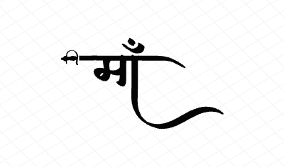 माँ Calligraphy Art