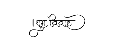 शुभ विवाह Calligraphy Art