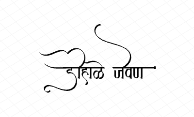 डोहाळे जेवण  Calligraphy Art