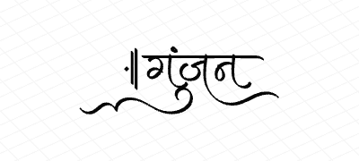 गुंजन Calligraphy Art