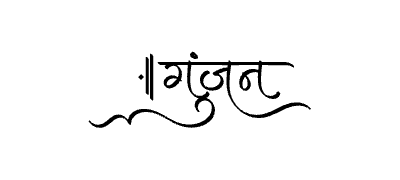 गुंजन Calligraphy Art