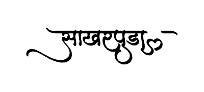 साखरपुडा Calligraphy Art
