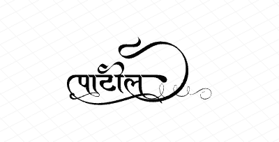 पाटील Calligraphy Art