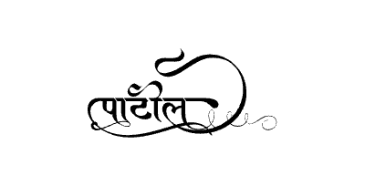 पाटील Calligraphy Art