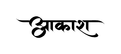 आकाश Calligraphy Art