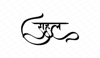 राहुल Calligraphy Art