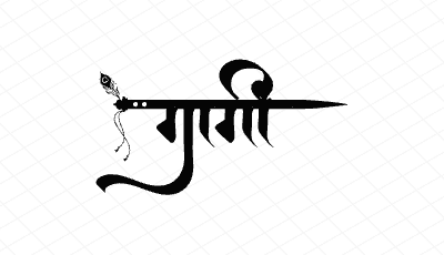 गार्गी Calligraphy Art