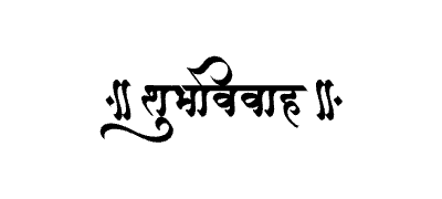 शुभविवाह Calligraphy Art