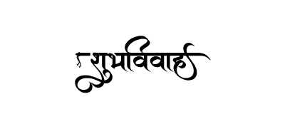 शुभविवाह Calligraphy Art