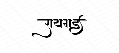 रायगड Calligraphy Art