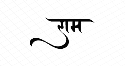 राम Calligraphy Art