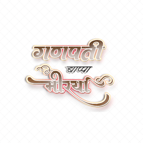 गणपती बाप्पा मोरया