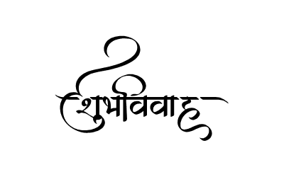 शुभविवाह Calligraphy Art